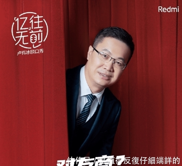发布会|恭喜卢伟冰,一场红米发布会,他把小米给“怼翻”了