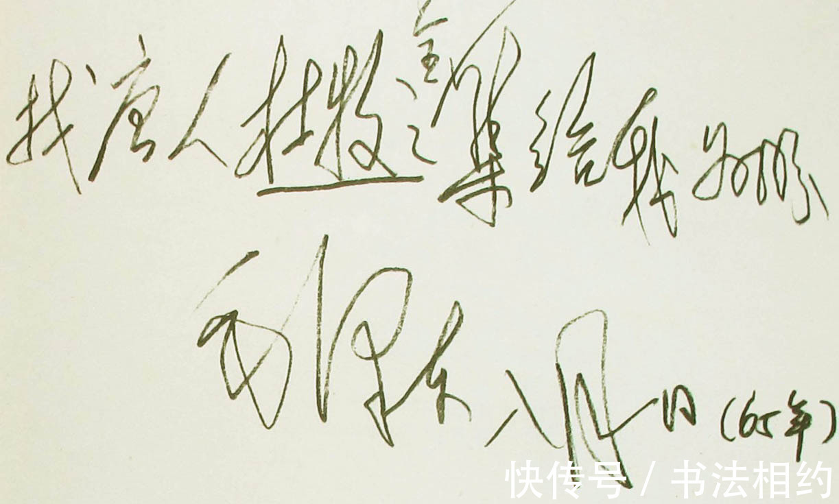 毛笔书法!毛主席硬笔书法气度非凡,甚为绝妙,既有跌宕姿态,又有奇怪造型