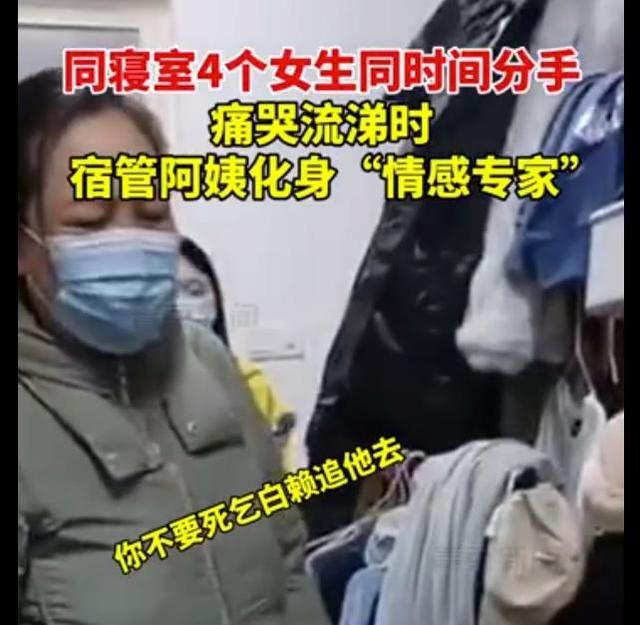 周同学|同寝室4个女生同时间分手，痛哭流涕时宿管阿姨讲道理：女追男下场都不行