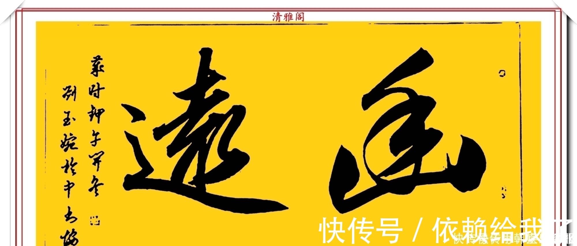 刘玉婉&当代十大美女书法家刘玉婉,精品行书横幅欣赏,气韵灵动幽兰芬芳