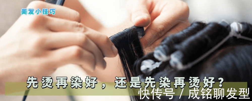 颜色 先烫再染影响弹性,先染再烫影响颜色,这三种烫染同步方法不翻车