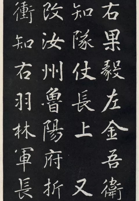 唐代颜真卿《郭家庙碑》(碑阴)欣赏