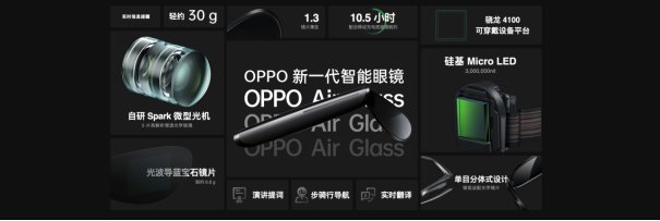 智能眼镜|4999 元，OPPO Air Glass 智能眼镜上架：AR 辅助现实