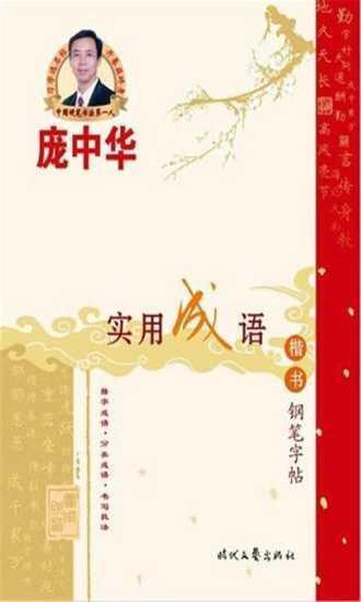 出版社！曾经风靡全国，影响一代人的硬笔书法家庞中华，为何销声匿迹了