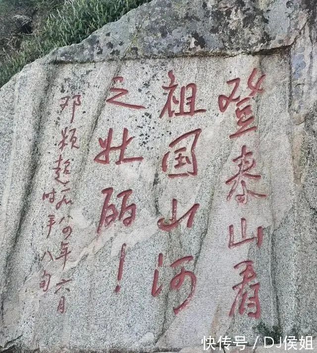 邓妈妈#80岁邓颖超为泰山题写了11个字,褪去了晋唐气,多了些童真童趣