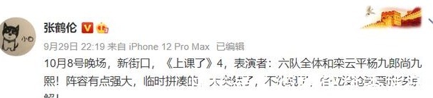 尚九熙|张鹤伦预告临时加演,栾云平杨九郎尚九熙空降德云六队阵容强大