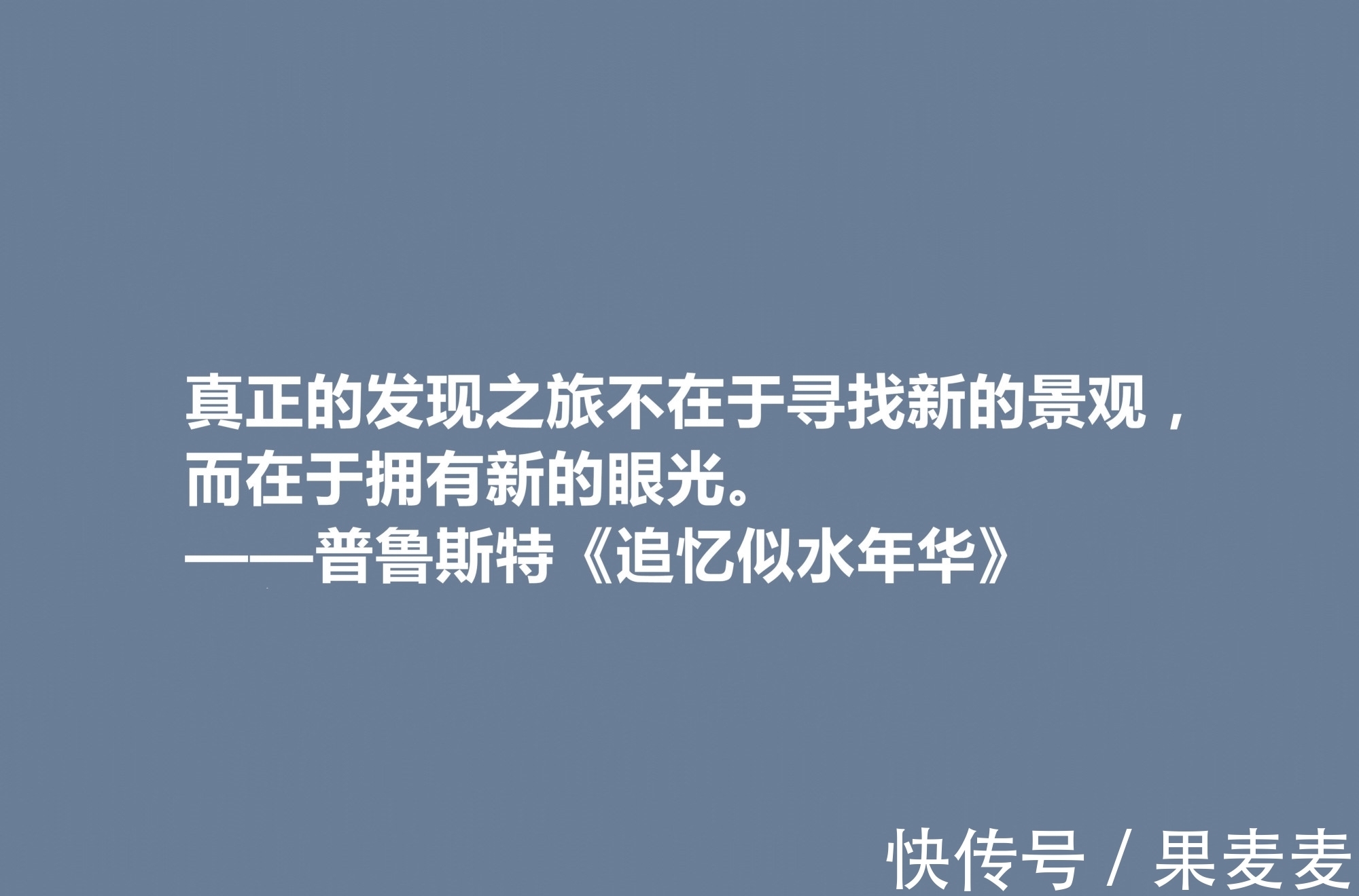 意识流#小说《追忆似水年华》魅力无限，这十句格言深刻又精辟，值得深思
