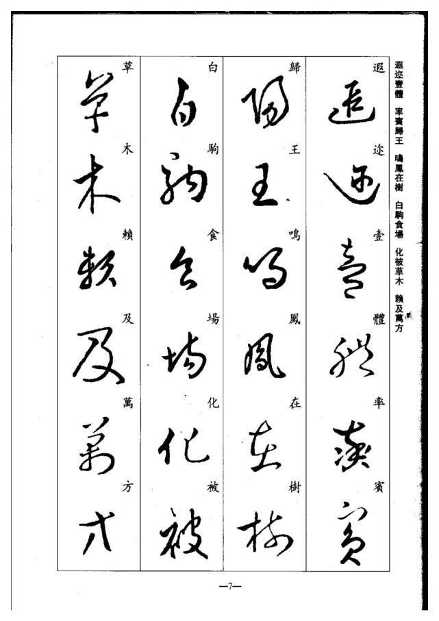 永禅师!珍藏版:集王羲之行草《千字文》,书法爱好者必码