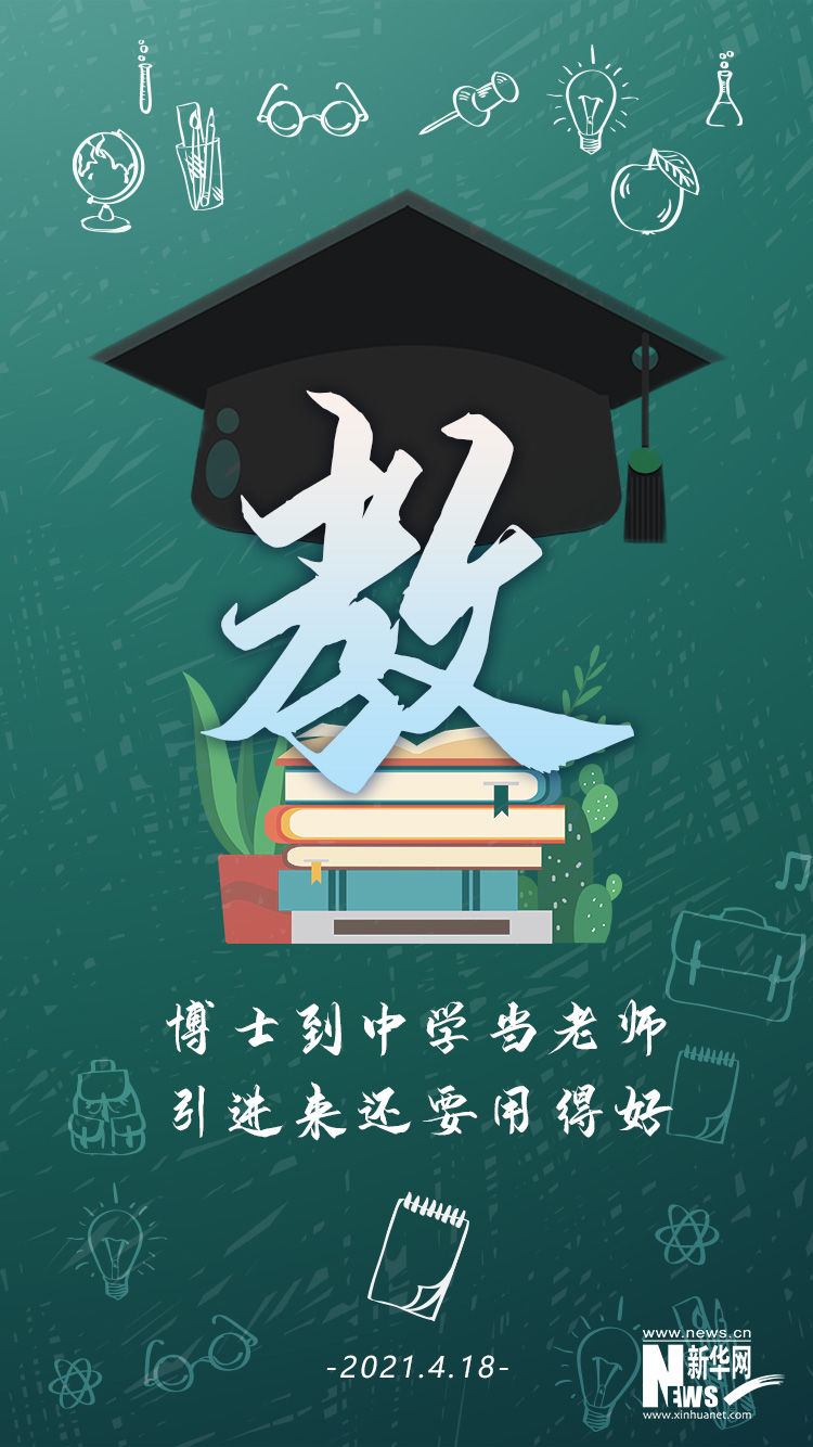 新华网评：博士到中学当老师，引进来还要用得好|新华全媒+| a756