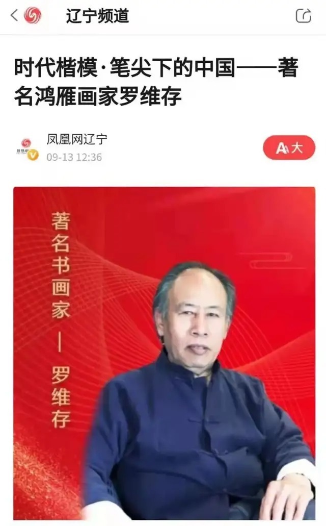 鸿雁#「典范风采」罗维存-中国书画榜样人物专刊