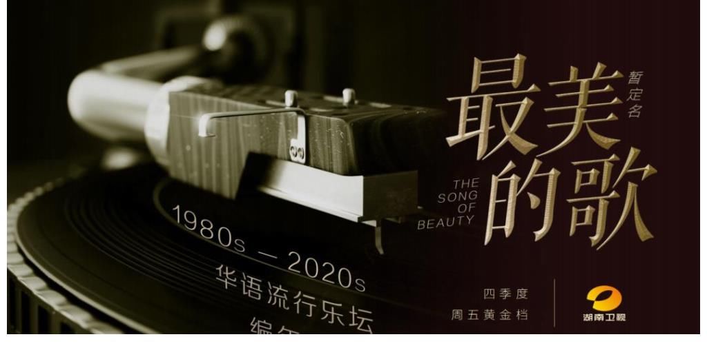 时光音乐会|湖南卫视新音综:向往生活版歌手来袭,拟邀嘉宾全是歌坛天王天后