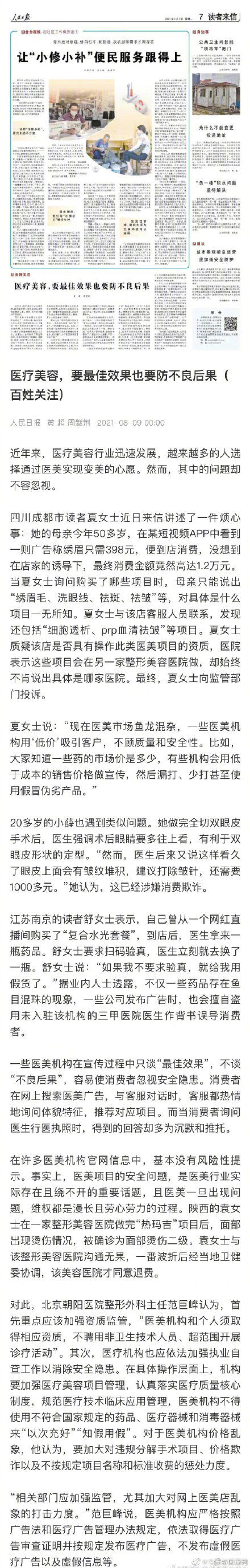 刊文|人民日报刊文：医疗美容要最佳效果也要防不良后果