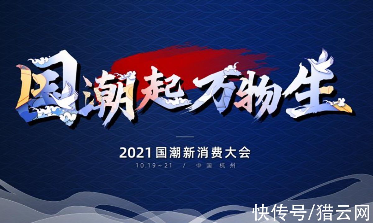 国潮|国潮起·万物生，2021国潮新消费大会，见证中国品牌力量
