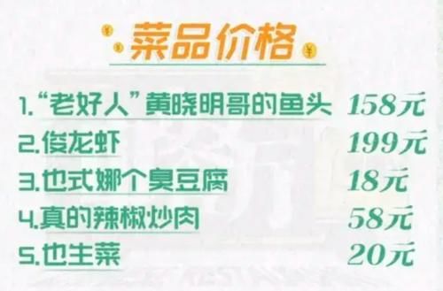 做菜|《中餐厅5》明星做菜贵到离谱,黄晓明鱼头卖155,龚俊一份虾199