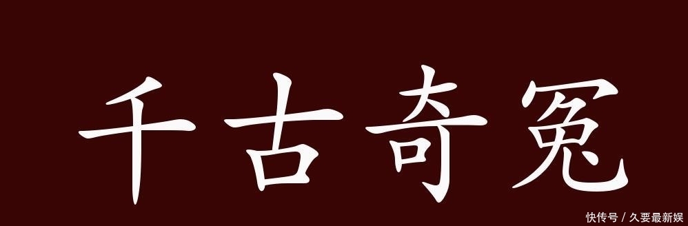  反义词|千古奇冤的出处、释义、典故、近反义词及例句用法-成语知识