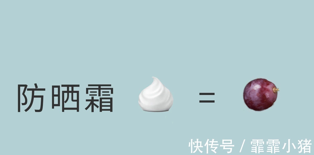 防晒 护肤品标准用量姐妹们知道吗?你涂防晒用量达到有效标准了吗?