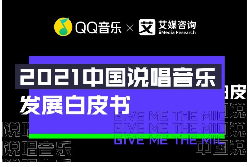 艾媒咨詢×QQ音樂：2021中國(guó)說唱音樂發(fā)展白皮書重磅發(fā)布