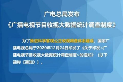 广电总局发布《广播电视节目收视大数据统计调查制度》