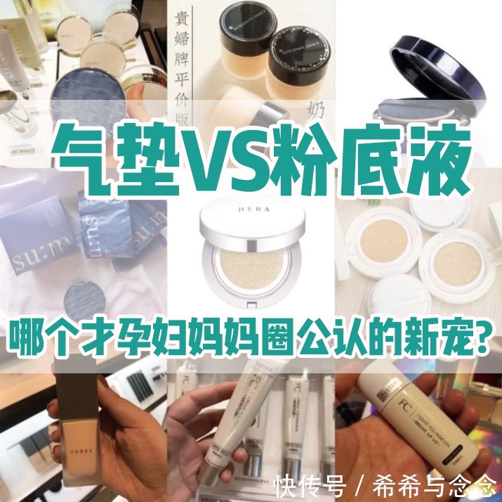 粉底|气垫VS粉底液丨哪个才是孕妇圈公认的新宠?盘点2021年度必囤底妆