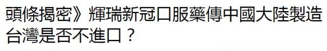 p“救命药”快来了，岛内却高兴不起来……