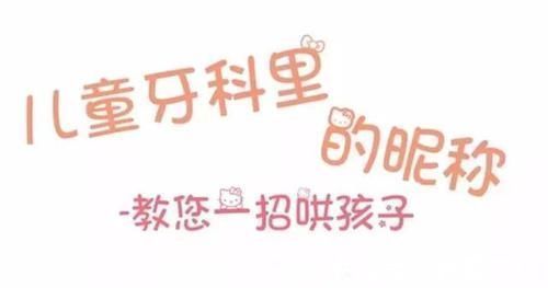 牙科器械|儿童看牙,牙科器械其实都有个好听的昵称