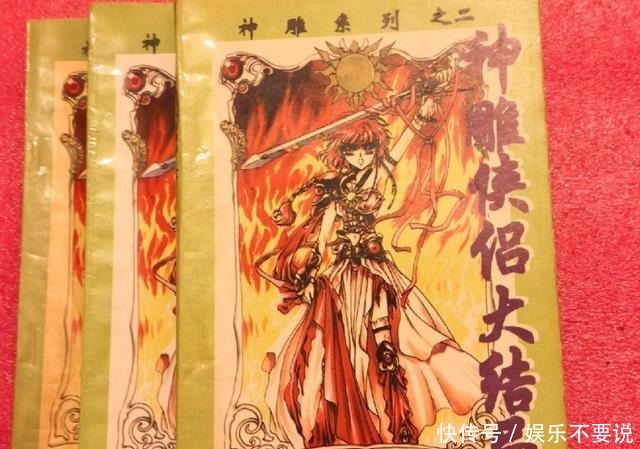 杨过|“金庸名”著《神雕侠侣·大结局》,把武侠经典续写成了狗血剧