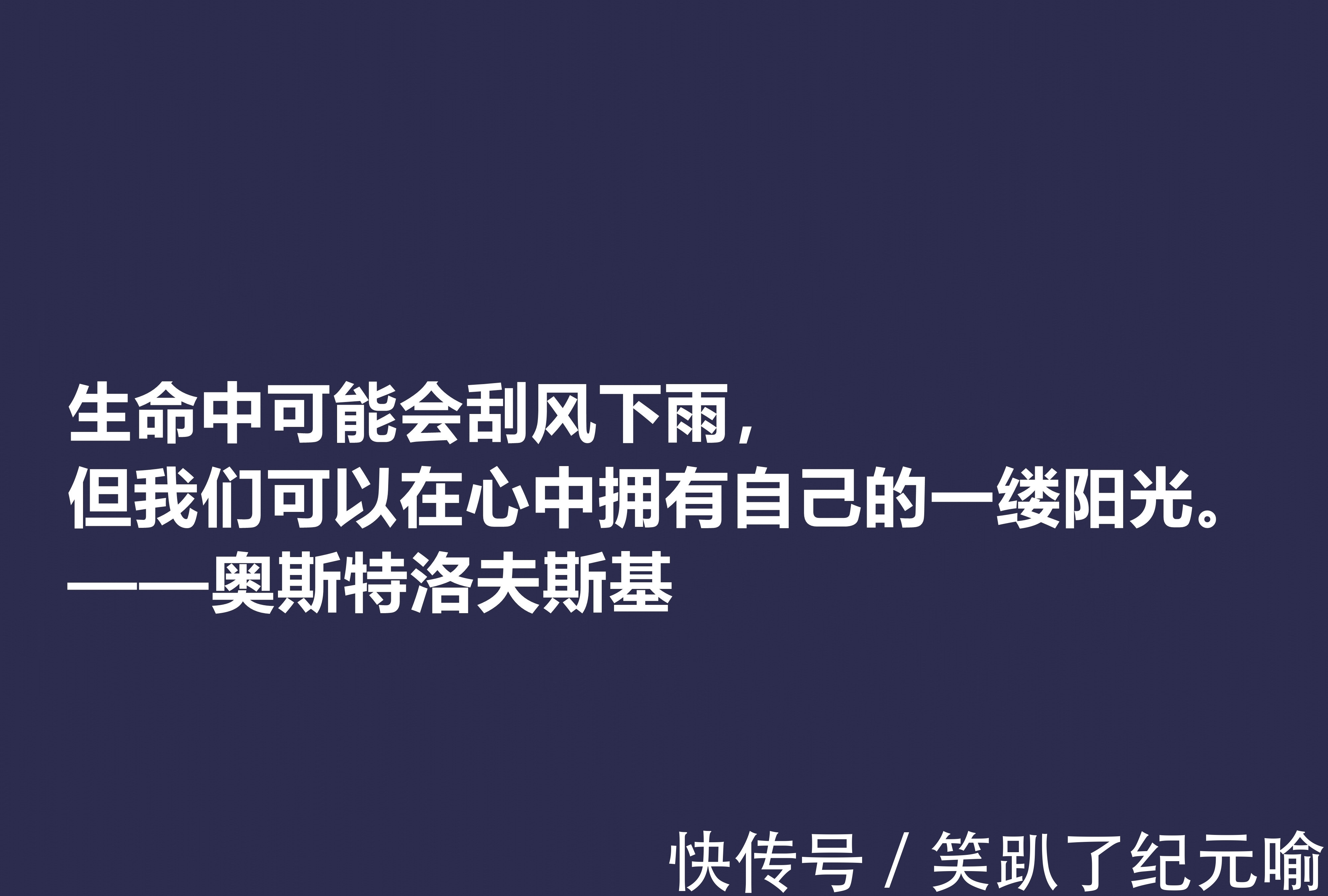保尔·柯察金!敬仰!奥斯特洛夫斯基十句格言,赞叹其传奇一生,感悟其励志精神