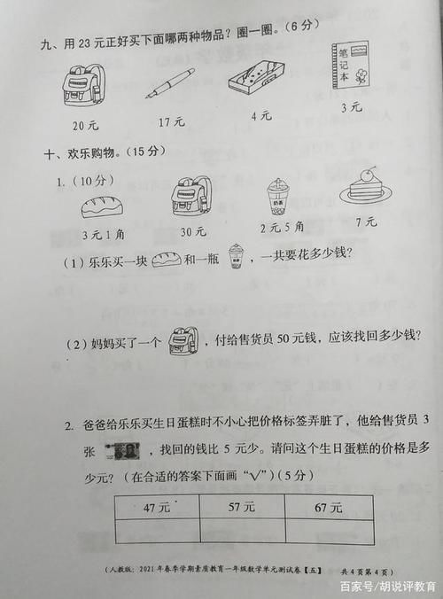 一年级数学下册第五单元卷，孩子有没有金钱知识，这份试题可看出