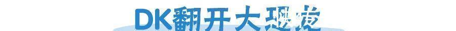 恐龙世界@DK图书大盘点第一季:少儿百科类