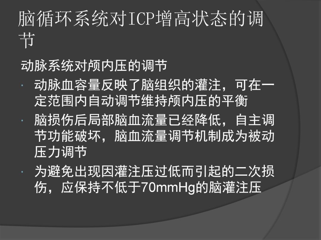 颅内压|课件分享丨血压控制与颅内压