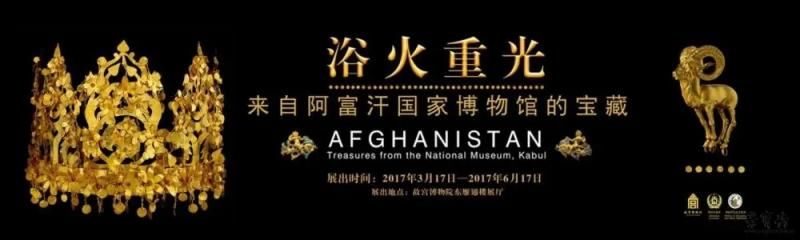 阿富汗|文化存,则国家存 ——从阿富汗国家博物馆全球接力巡展说起