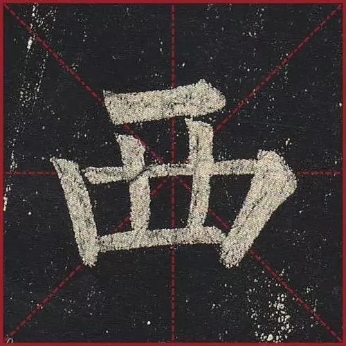 法度|把楷书放大,才知道法度的震撼!