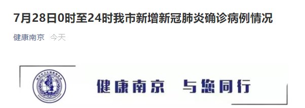 确诊|南京昨日新增18例本土确诊病例，详情公布