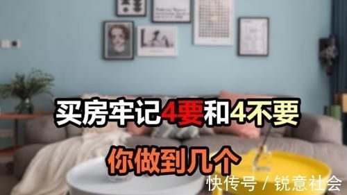 房子|买房做到“4要和4不要”,基本不会买错房,看看你都做到了没?