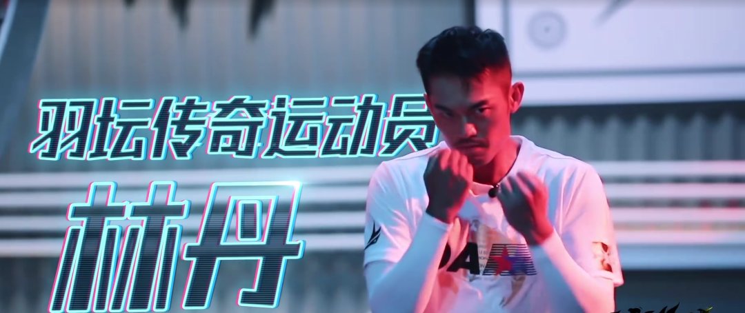 張顏齊|敢讓林丹在節(jié)目中挨打，首期討論度破10億，這檔綜藝為何這么橫？