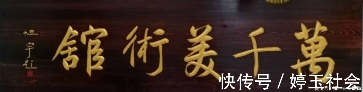 书法艺术@他曾两任中国书协副主席,书法有清雅气息,所题牌匾庄严