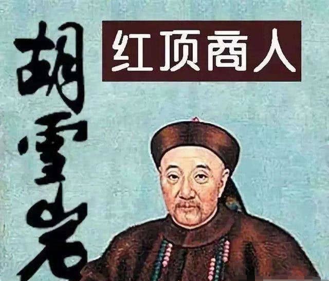 子胡|“红顶商人”胡雪岩被抄家后,他的子孙后代如今过得怎么样?答案出乎意料