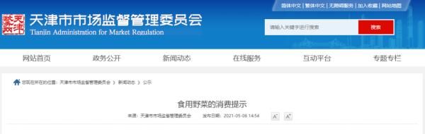 天津最新提醒：这种菜不能随便吃！|扩散 | qt:colorful,zzc,mass_adver_offline,wspuser_3beijing,nbbdpp_-10000,nbbscoreee_-10000,nbbstratest_1