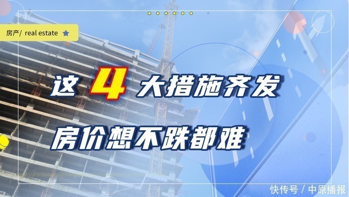 楼市|房价真的降不下来?业内人:这“4大”措施齐发,房价想不跌都难