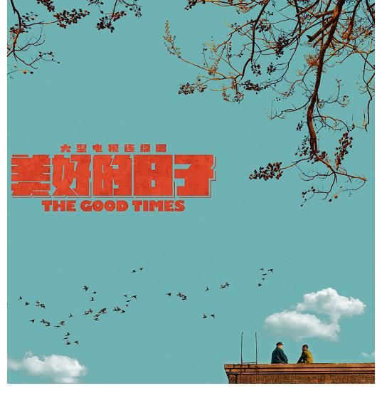 机车|《美好的日子》今晚开播！演员布阵太给力，量身打造“特别主角”