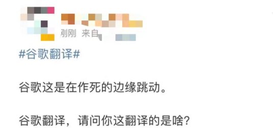 对话框|谷歌翻译系统出现恶毒攻击中国词汇，网友怒斥“真恶心！”谷歌回应