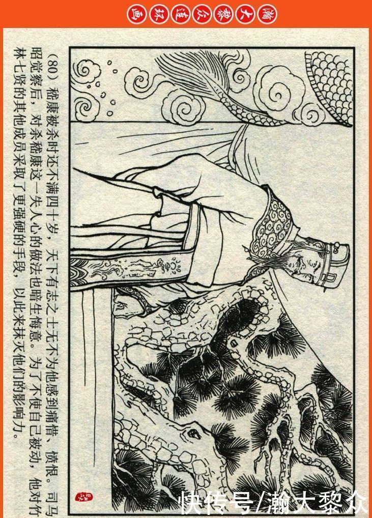  詹敏|瀚大黎众｜连环画《两晋五胡风云录》之十五《广陵绝唱》詹敏绘画