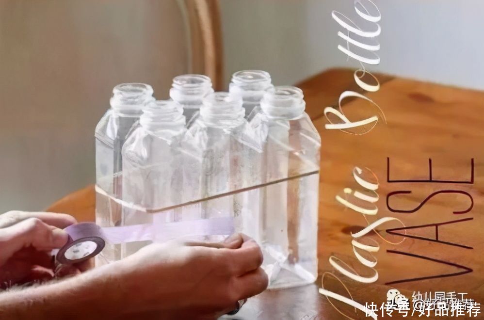  收纳|塑料瓶手工制作 老师们、家长们收藏吧