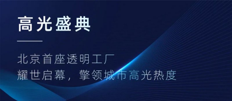 透明|透明质造 匠呈都会｜北京首座透明工厂，“王炸”再升级，引全城竞鉴！