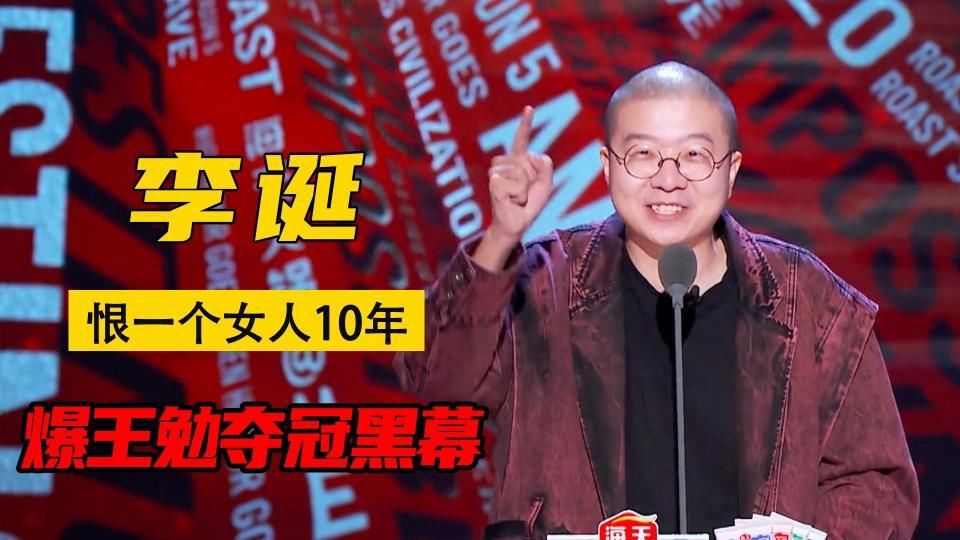 脸都不要了？大张伟不说脱口秀也夺冠，《吐槽大会》终向流量低头