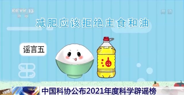 主食|【网络辟谣】2021十大科学谣言！我好像被骗了…