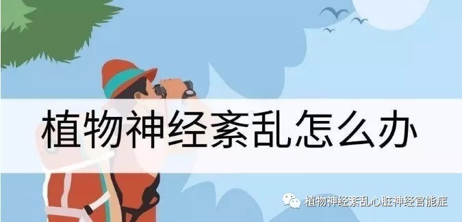 焦虑|植物神经紊乱,可怕的植物神经紊乱,害的我简直生不如死