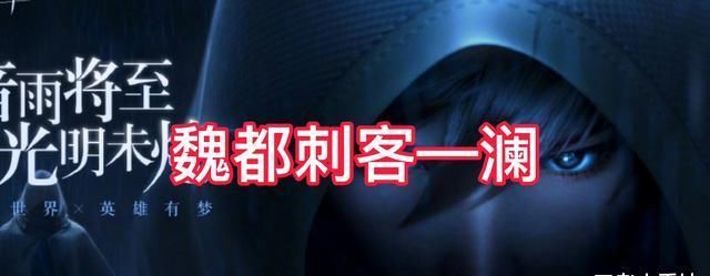 刺客|新英雄澜隶属魏都刺客，司马懿也难敌，翻版吕蒙技能与武器