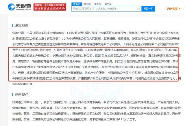 诋毁|链家获赔80万元,因好房通在公众号发布24篇负面文章