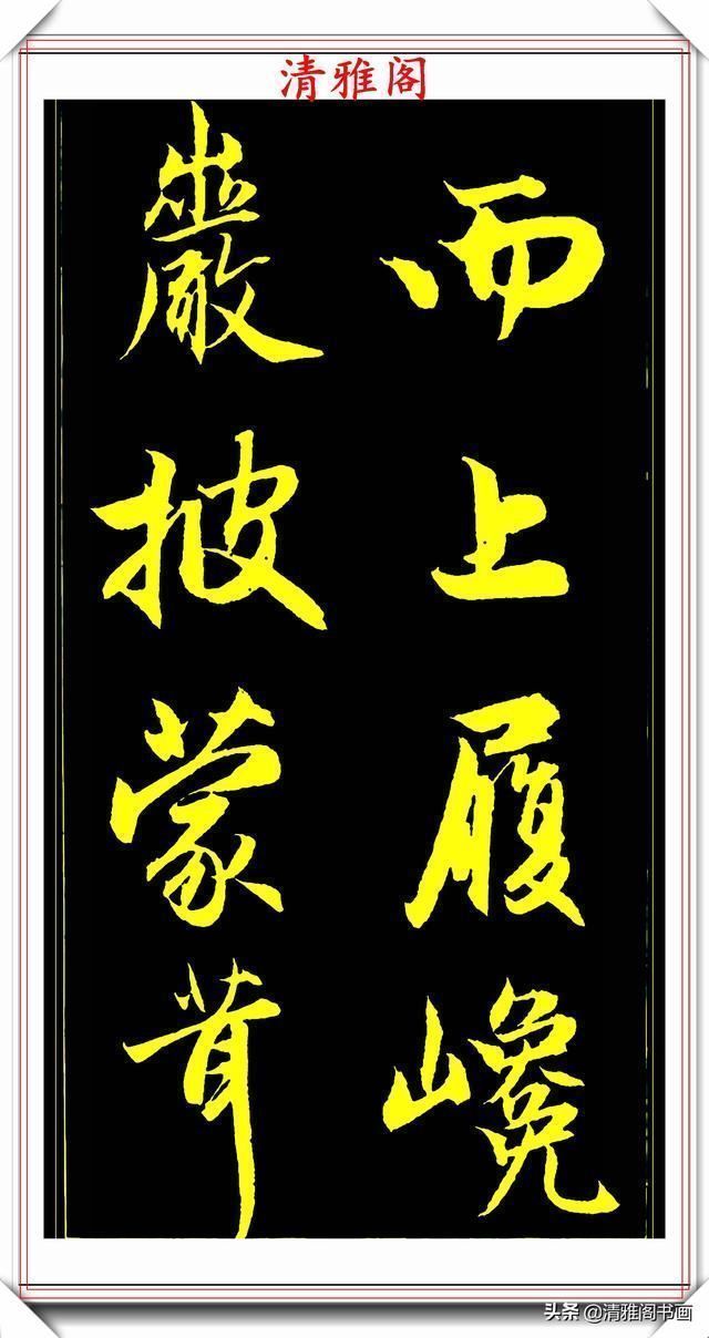 书法艺术#元代艺术全才赵松雪,行书《后赤壁赋》欣赏,秀雅挺劲冠绝古今